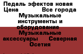 Педаль эфектов новая › Цена ­ 2 500 - Все города Музыкальные инструменты и оборудование » Музыкальные аксессуары   . Северная Осетия